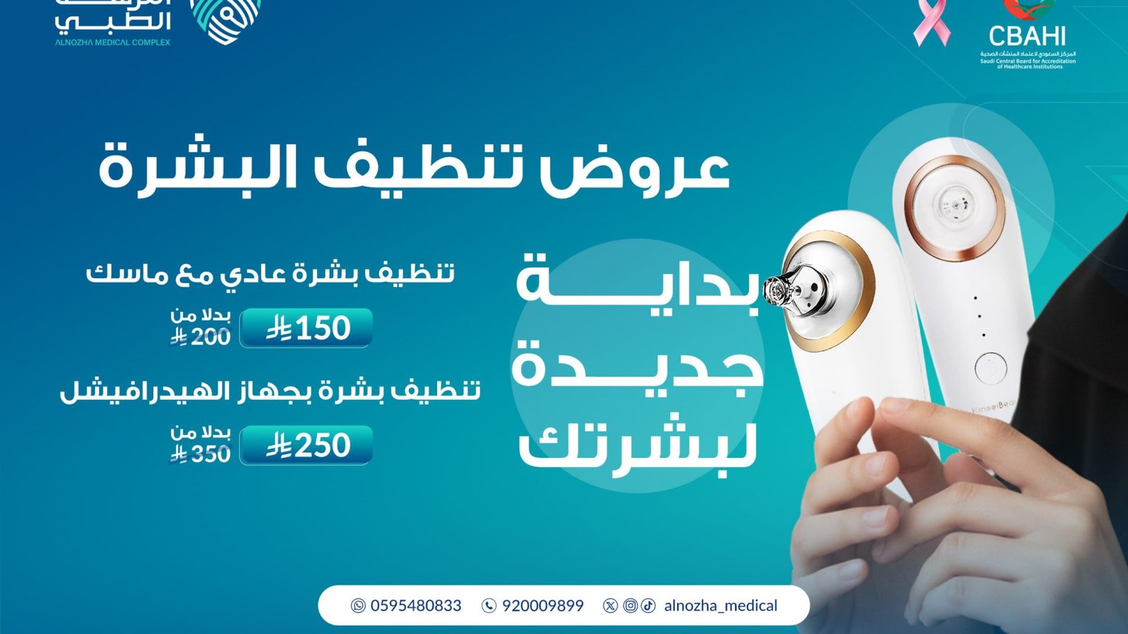 عروض تنظيف البشرة شاشة عرض